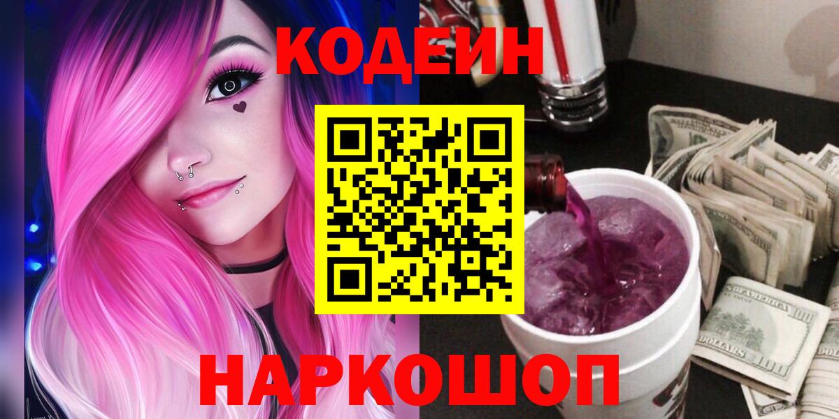 Codein Purple Drank Череповец